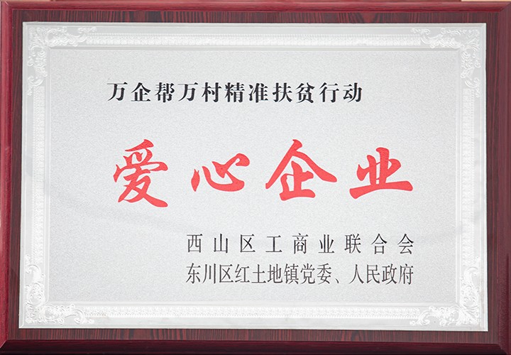 荣获爱心企业荣誉